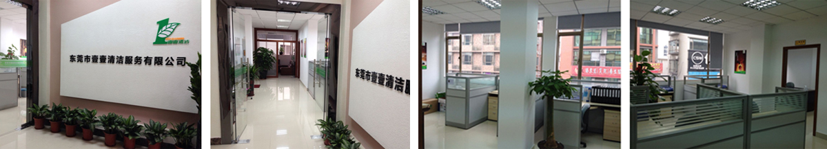 壹壹清潔 —— 一點一滴用心服務，一絲一毫創造價值